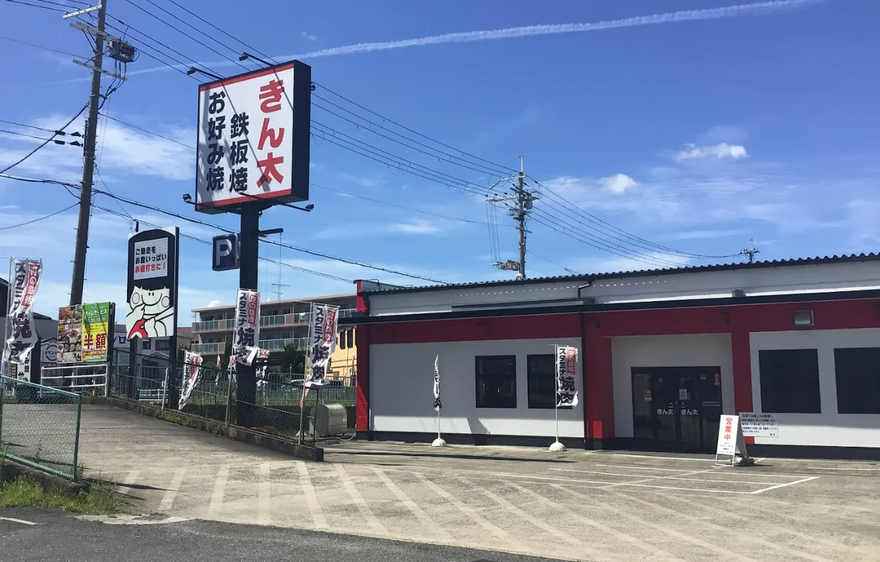 お好み焼・鉄板焼きん太枚方茄子作店店舗外観