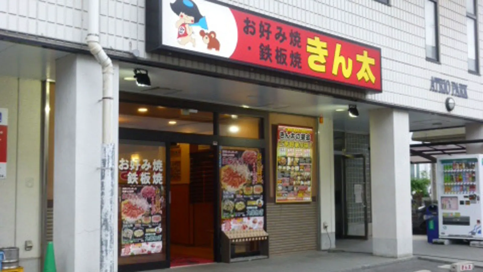 お好み焼・鉄板焼きん太新田辺店店舗外観