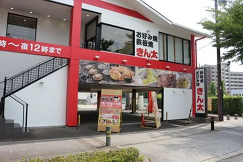 お好み焼・鉄板焼きん太松井山手店店舗外観
