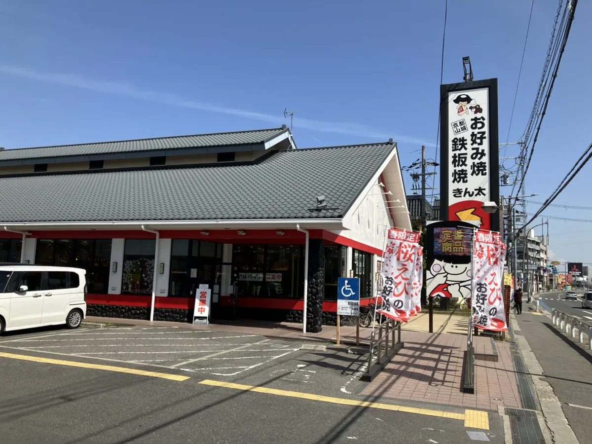 お好み焼・鉄板焼きん太守口店店舗外観