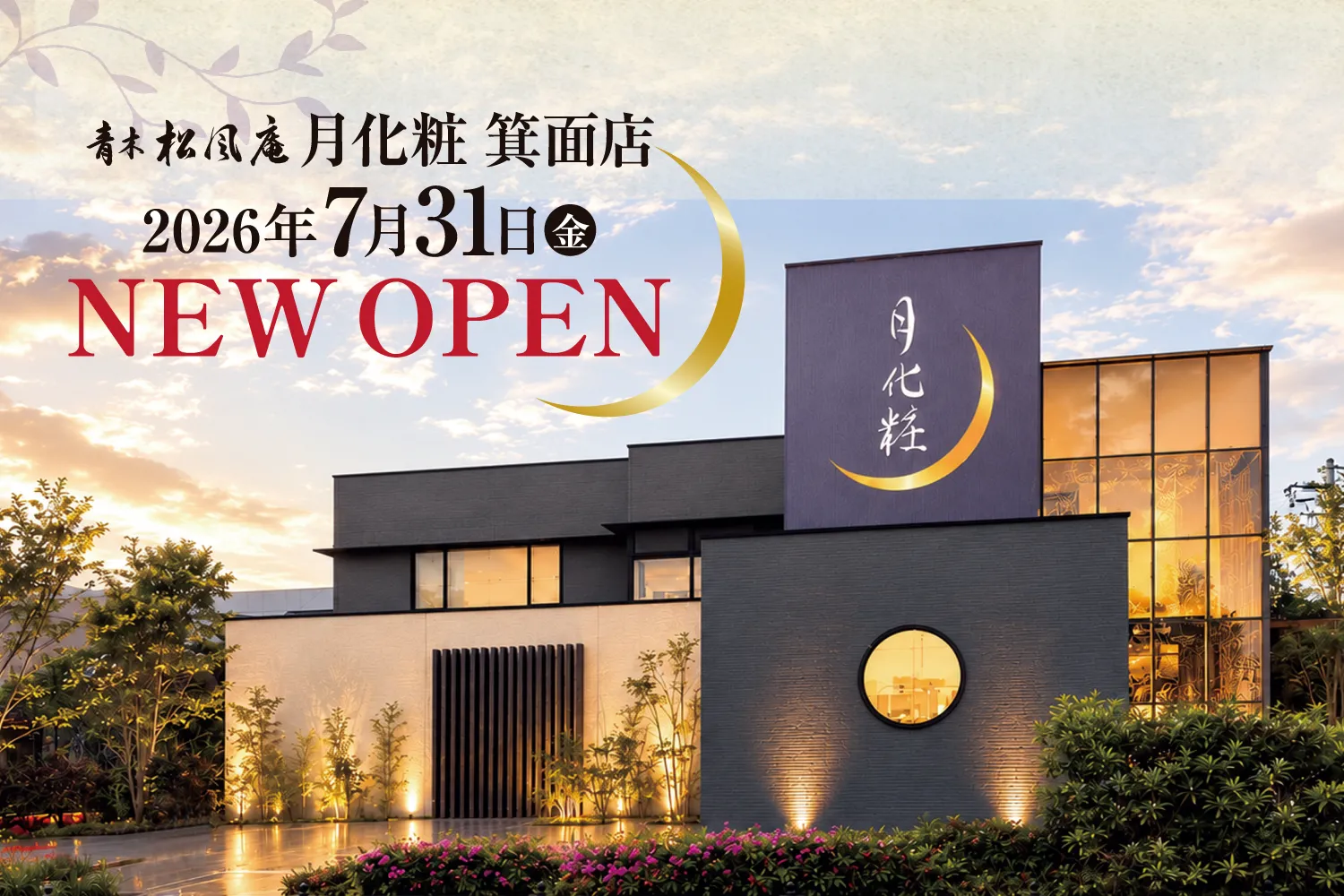 青木松風庵 月化粧箕面店 | 青木松風庵 公式