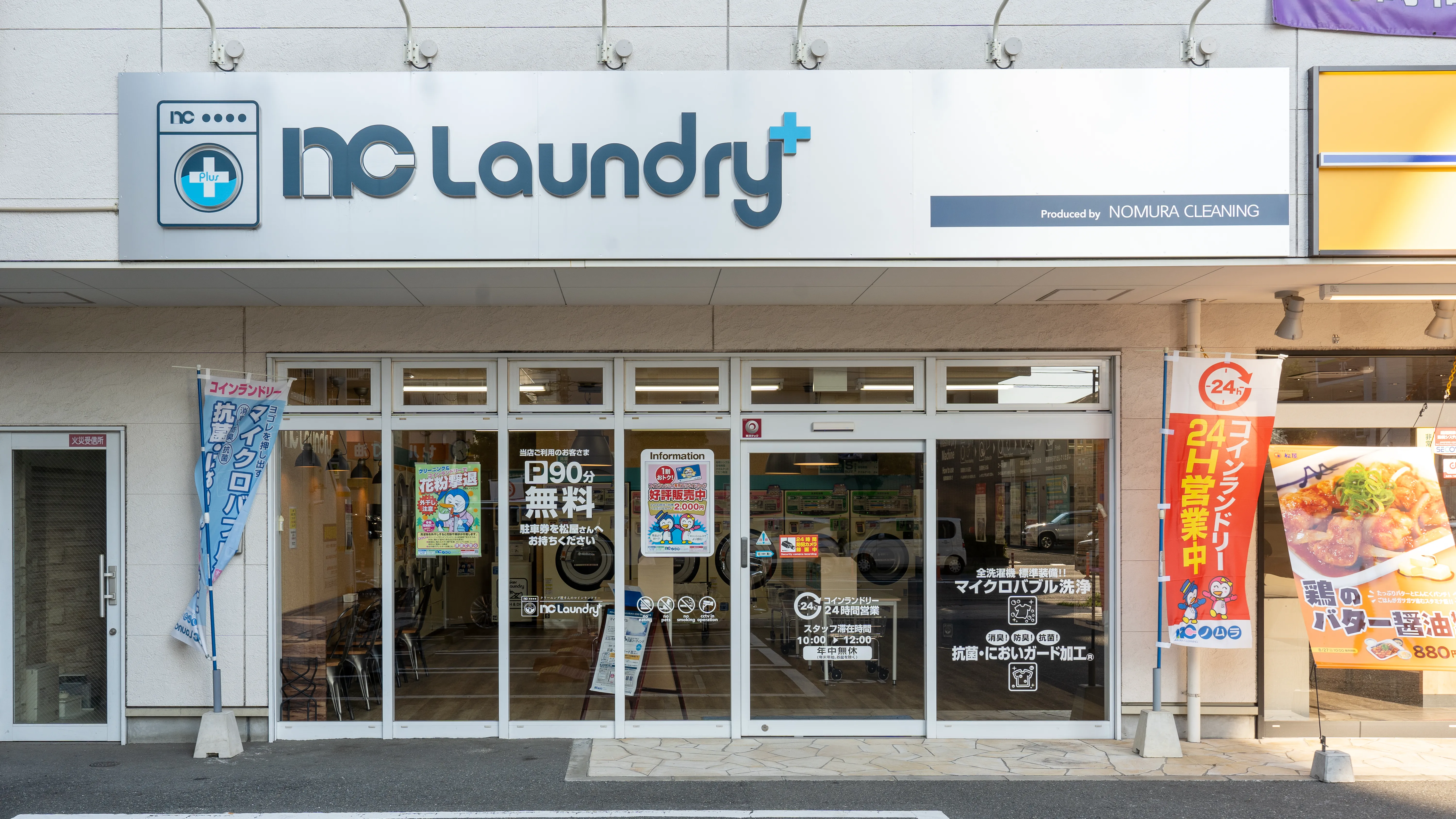 大阪府大阪市｜NC Laundry+ 深江橋店｜コインランドリーのノムラ