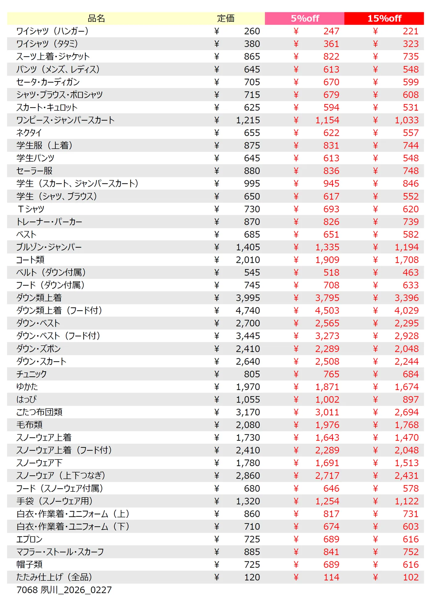 夙川店クリーニング料金表