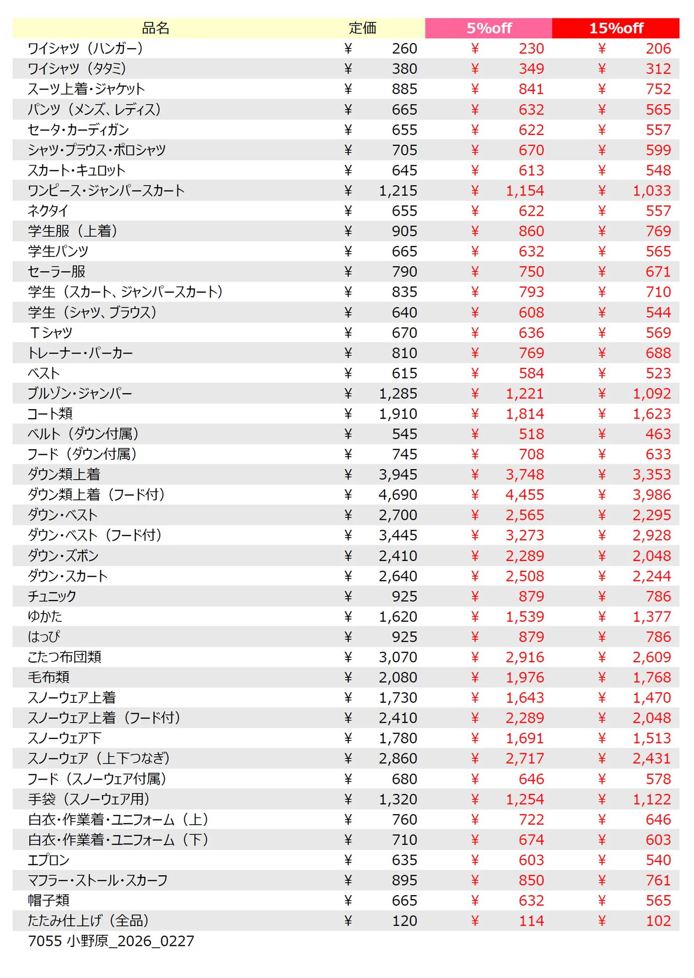 小野原店クリーニング料金表