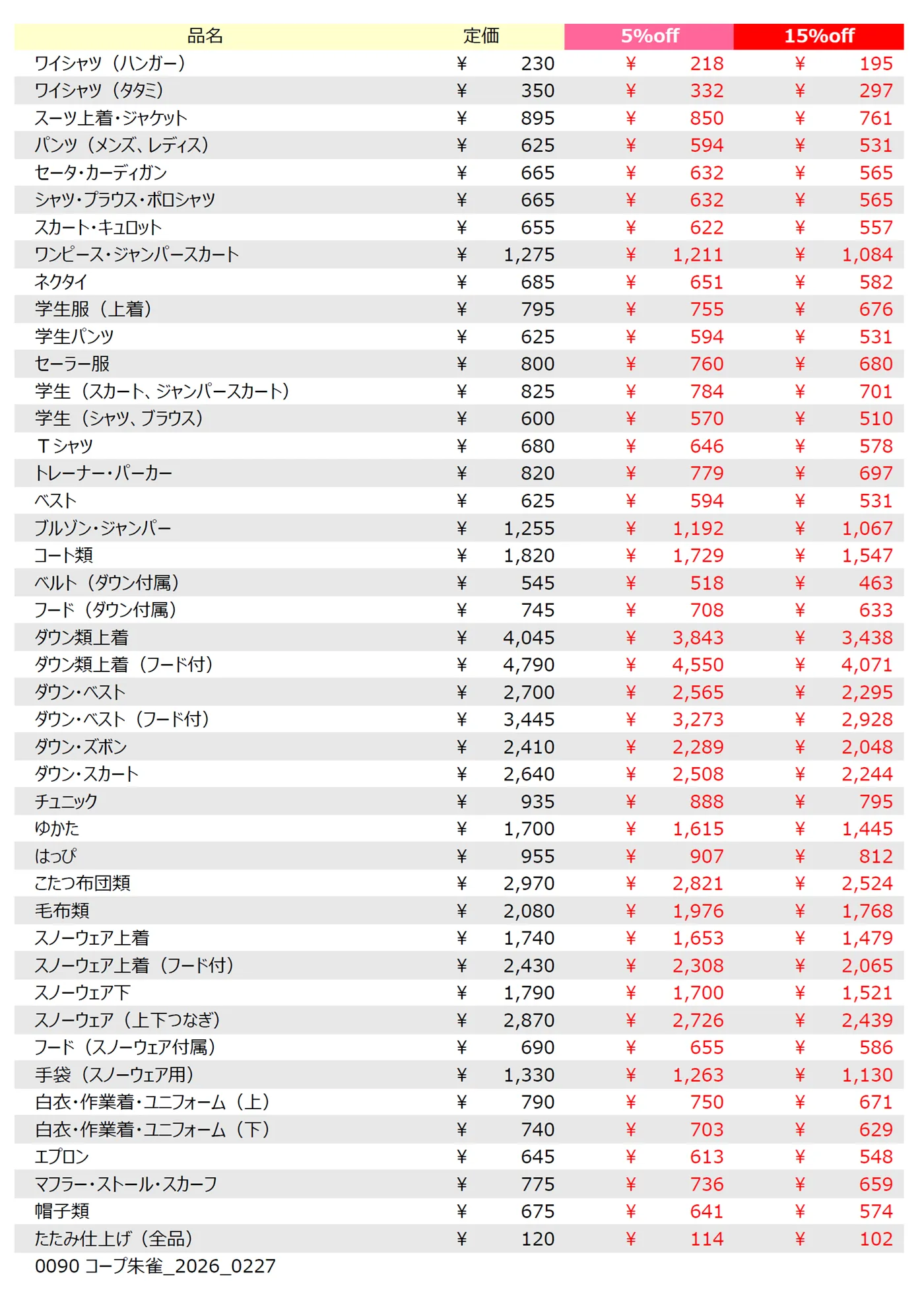 コープ朱雀店クリーニング料金表