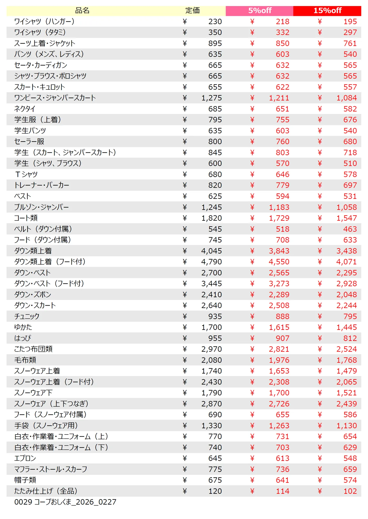 コープ押熊店クリーニング料金表