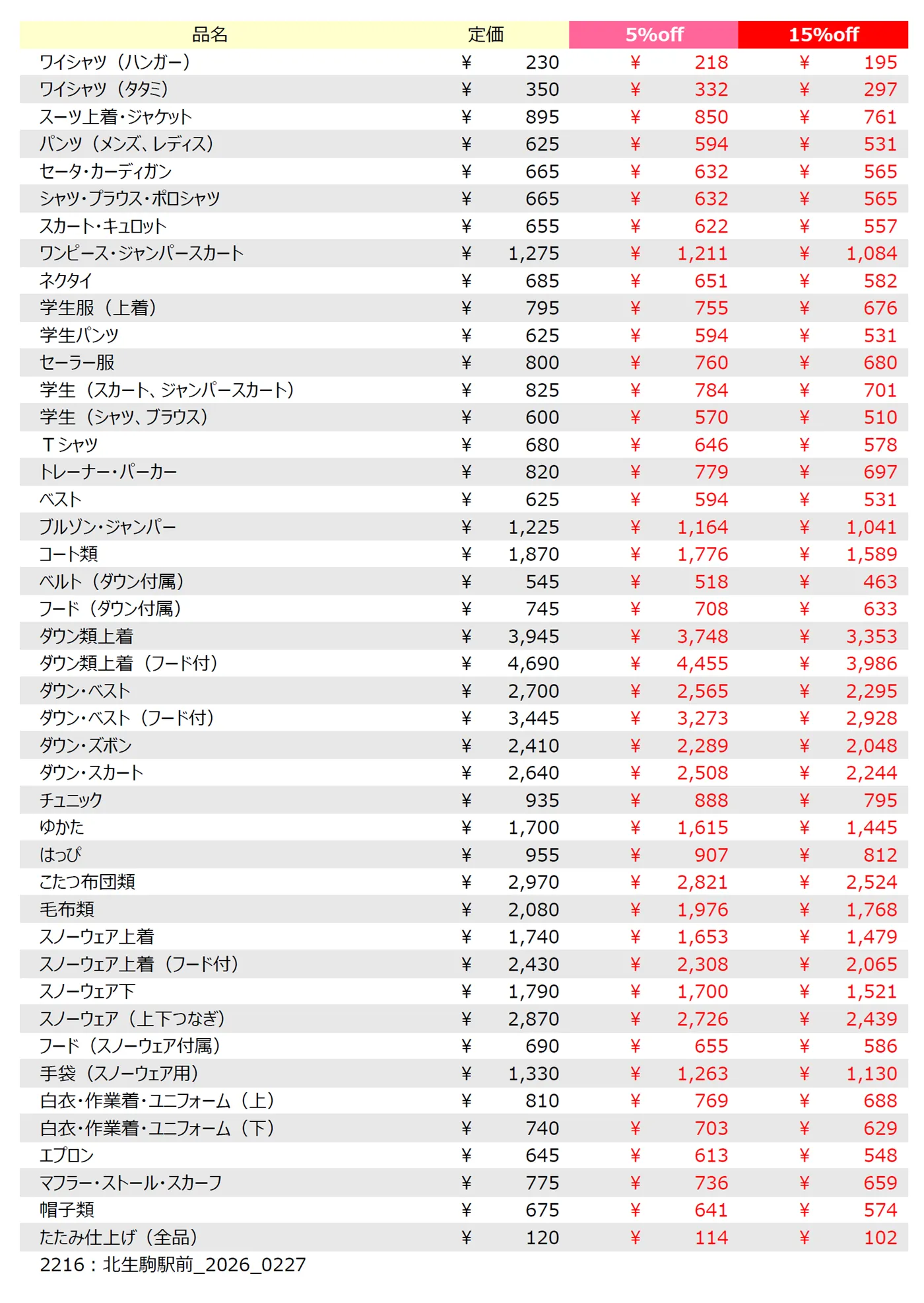 北生駒駅前店クリーニング料金表