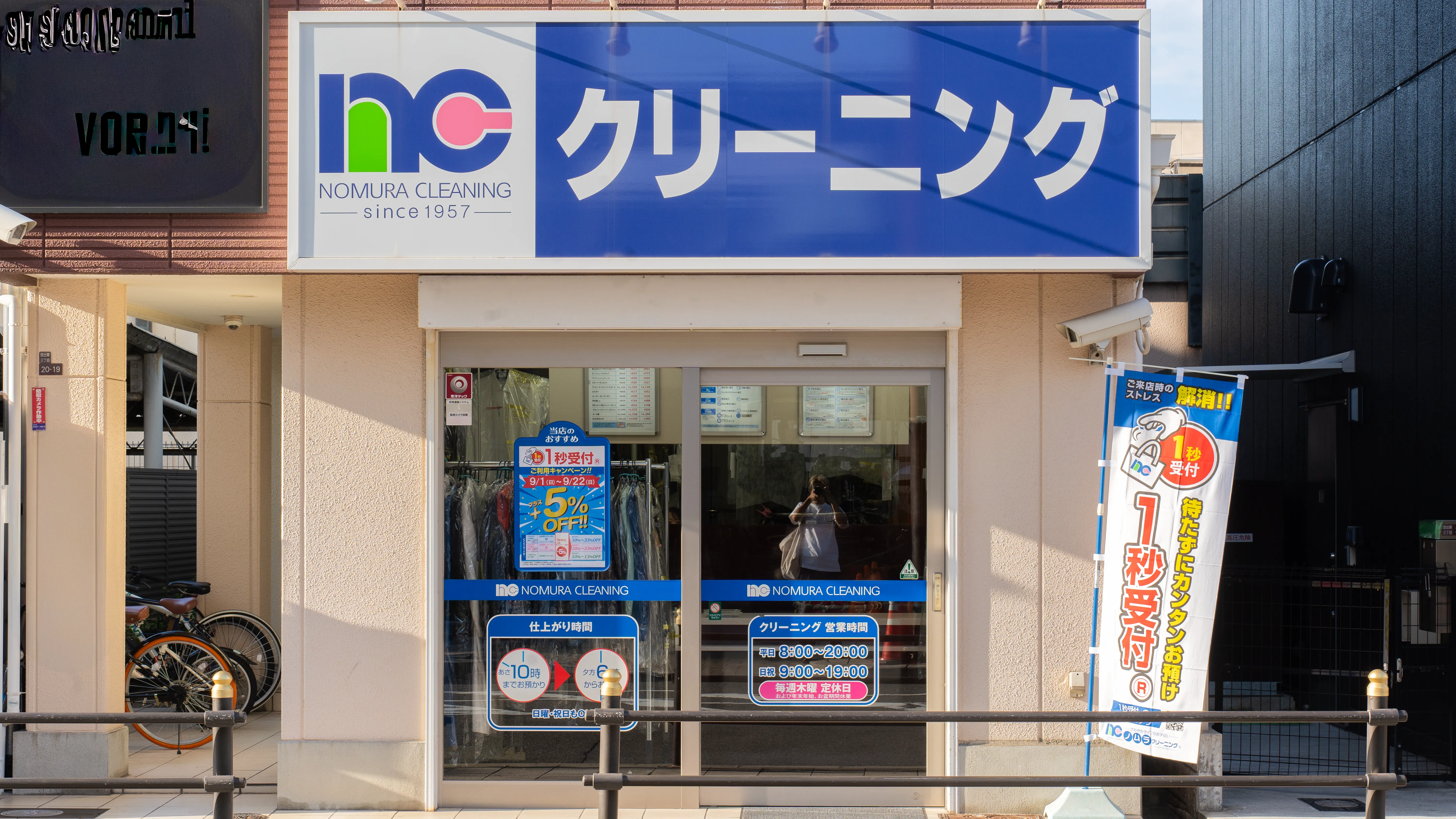大阪府大阪市｜放出店｜クリーニングのノムラクリーニング