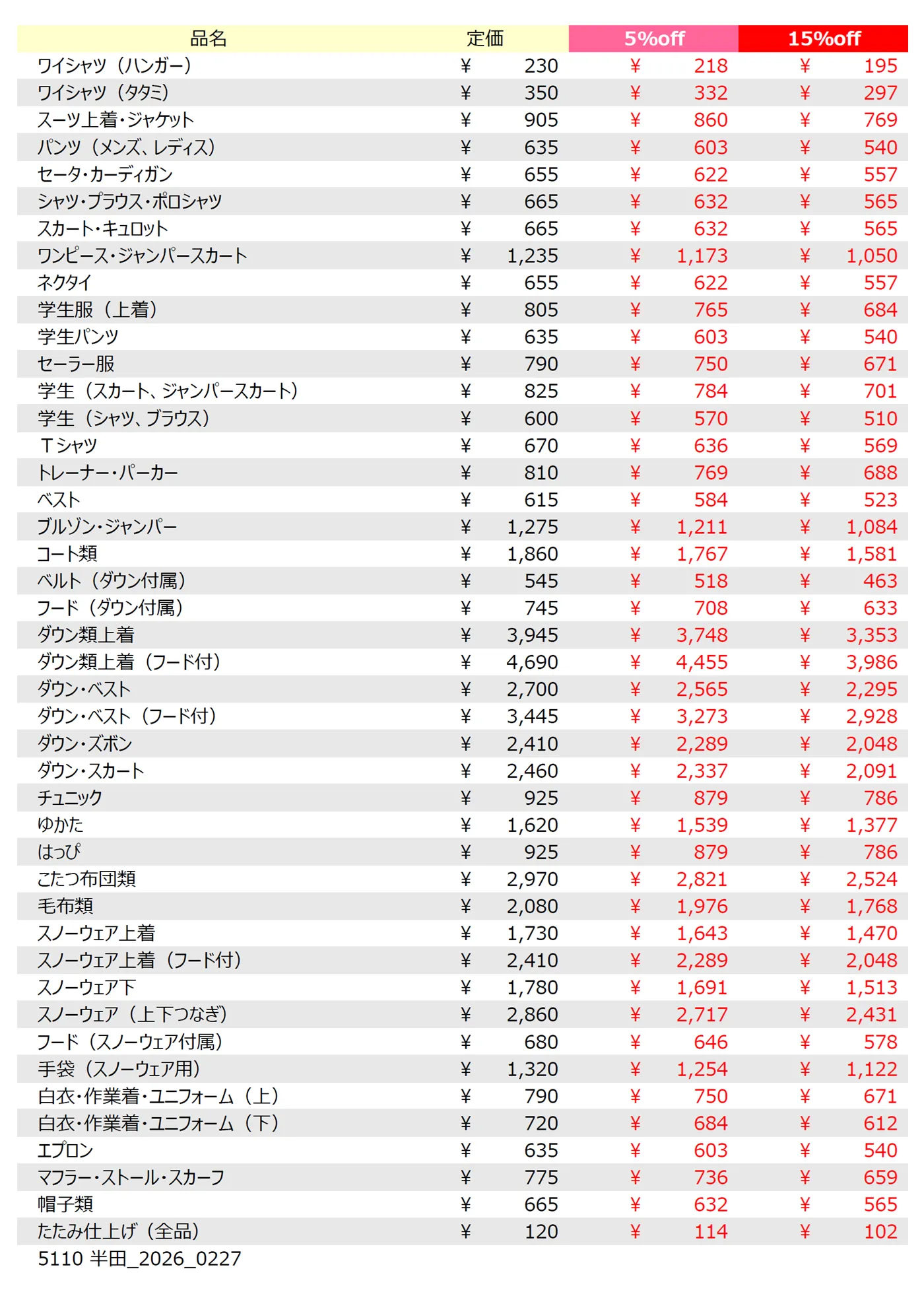 半田店クリーニング料金表