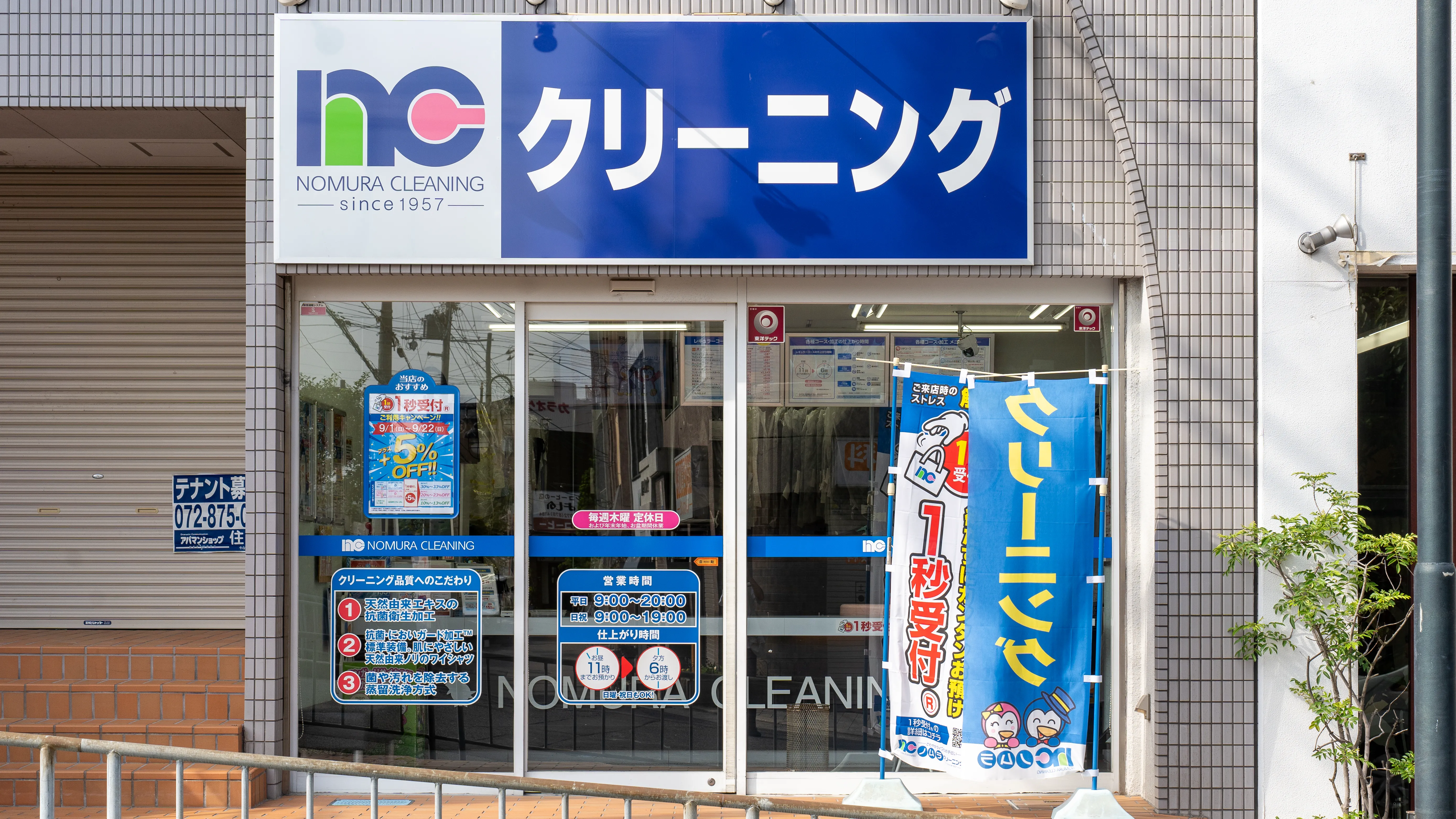 大阪府大東市｜野崎店｜クリーニングのノムラクリーニング