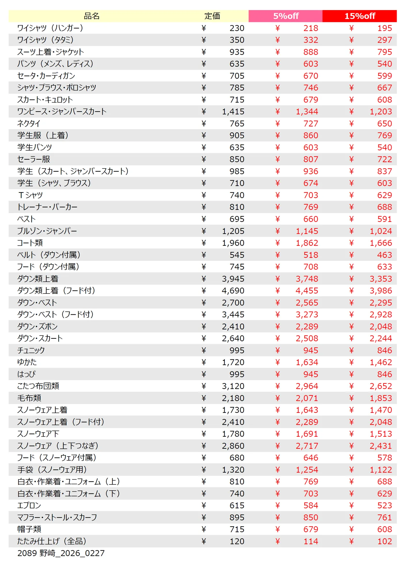 野崎店クリーニング料金表