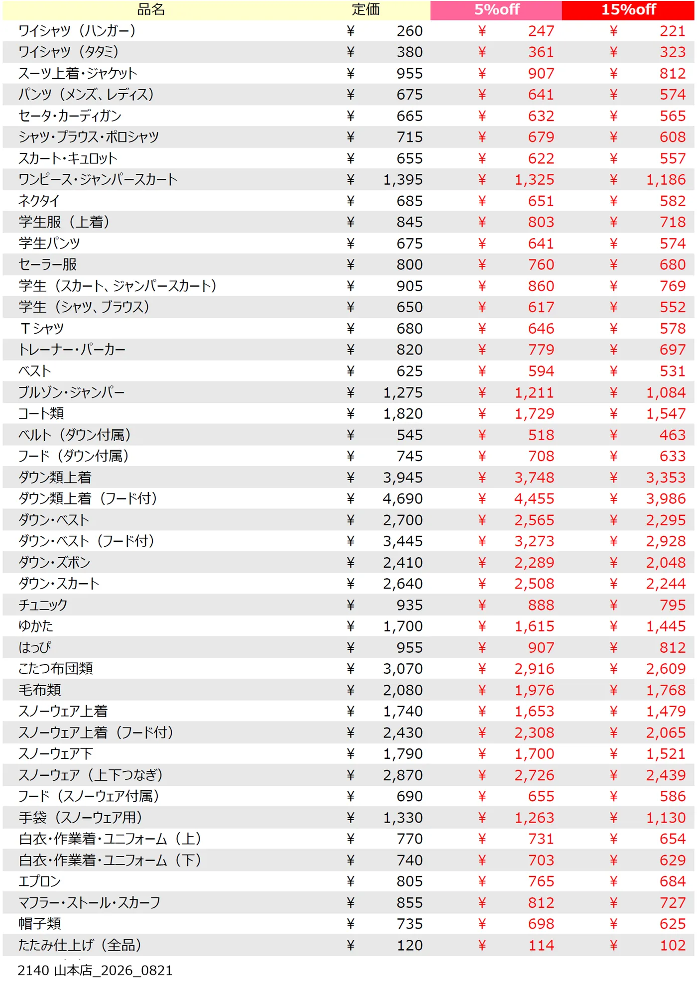 山本店クリーニング料金表