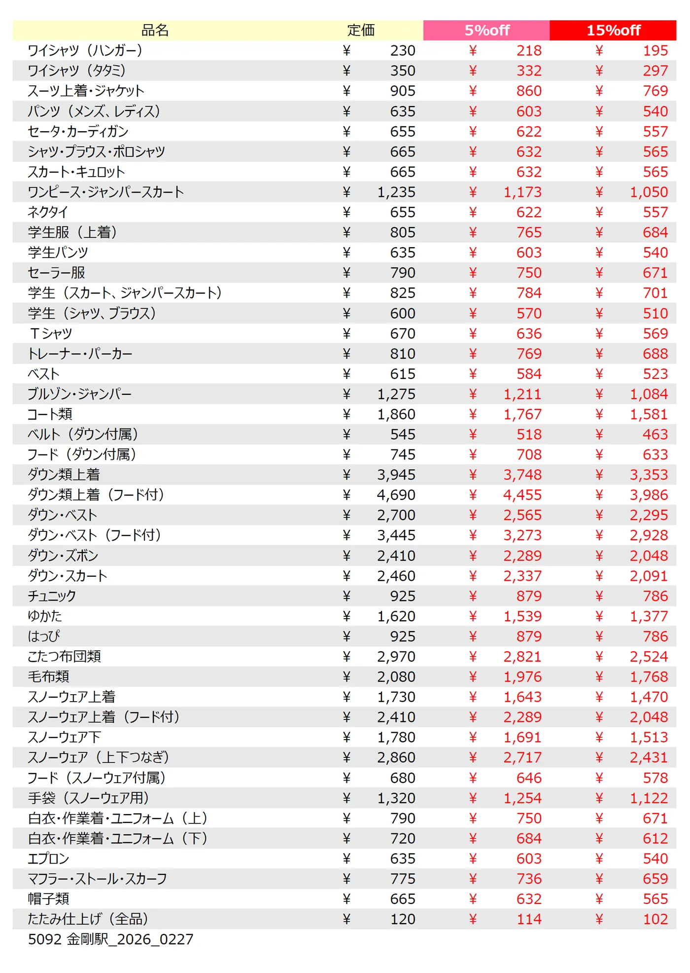 金剛駅店クリーニング料金表