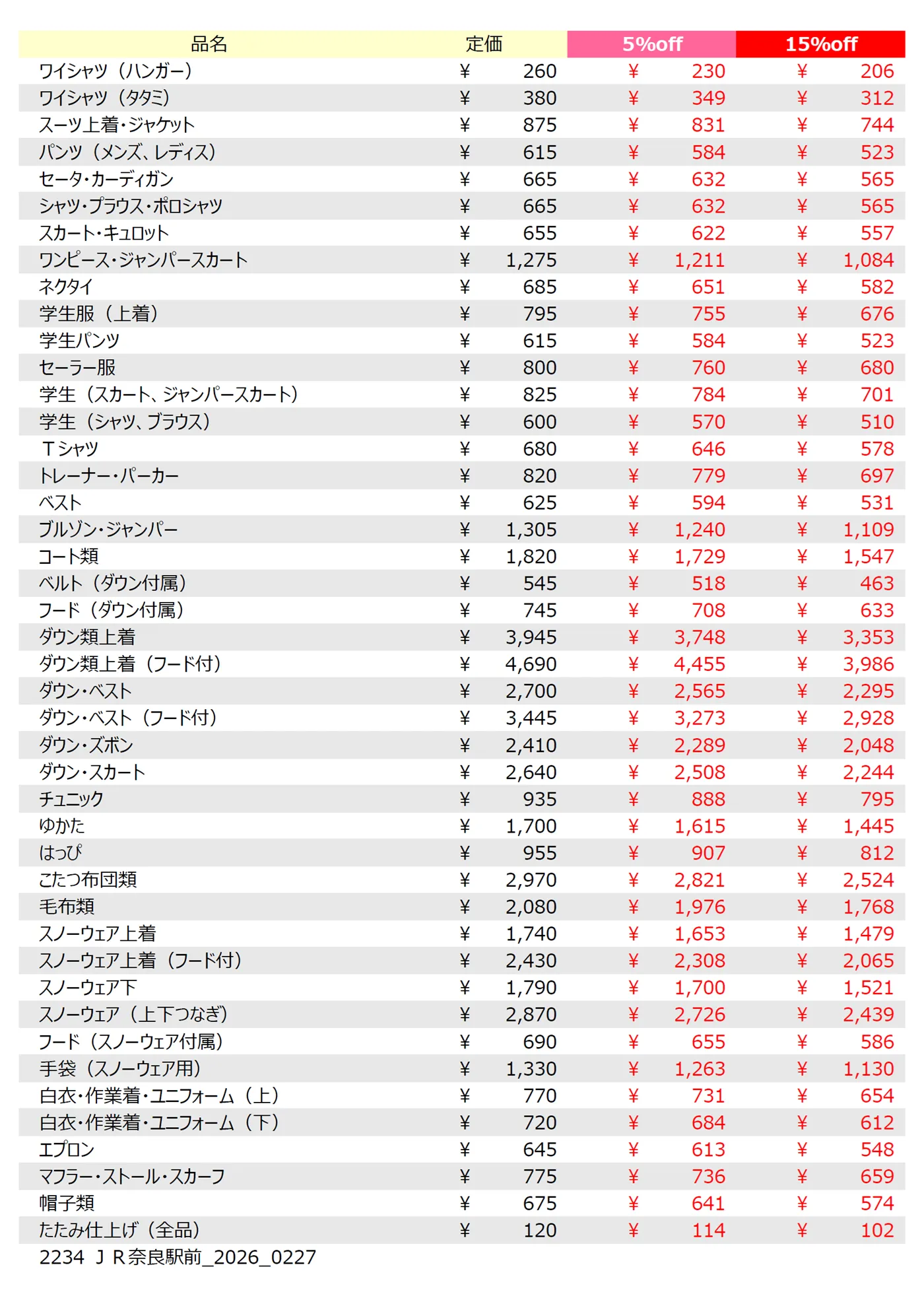 JR奈良駅前店クリーニング料金表