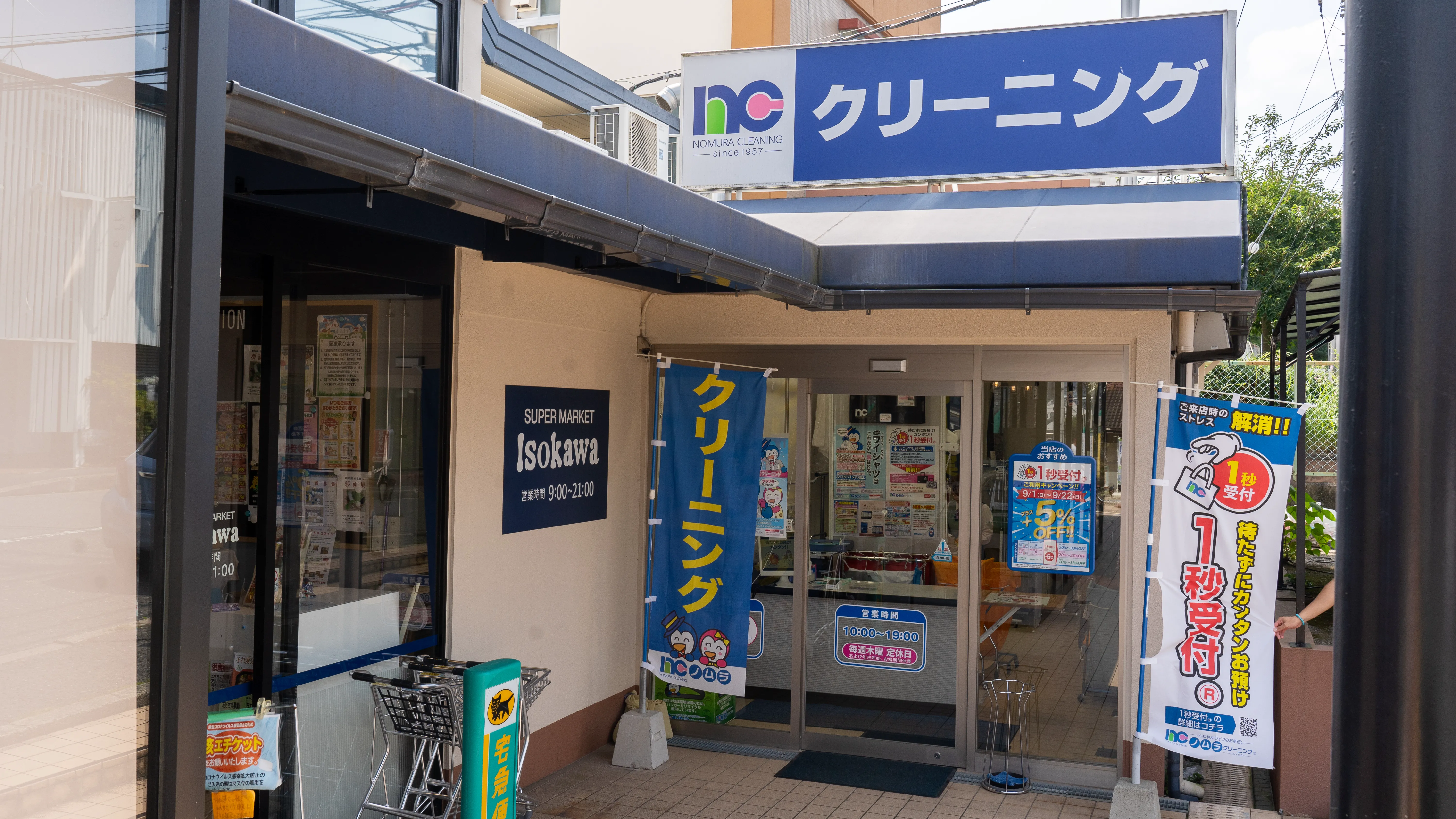 奈良県生駒市｜いそかわイトーピア店｜クリーニングのノムラクリーニング