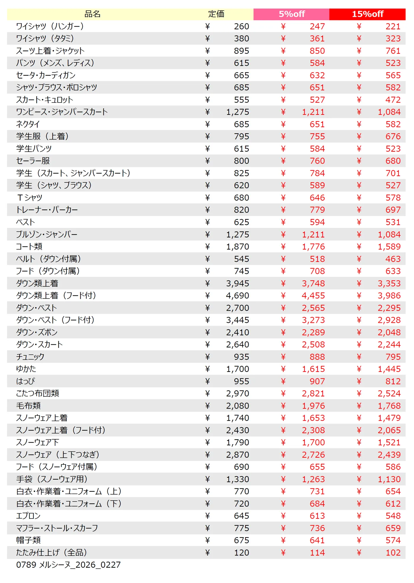 メルシーヌ店クリーニング料金表