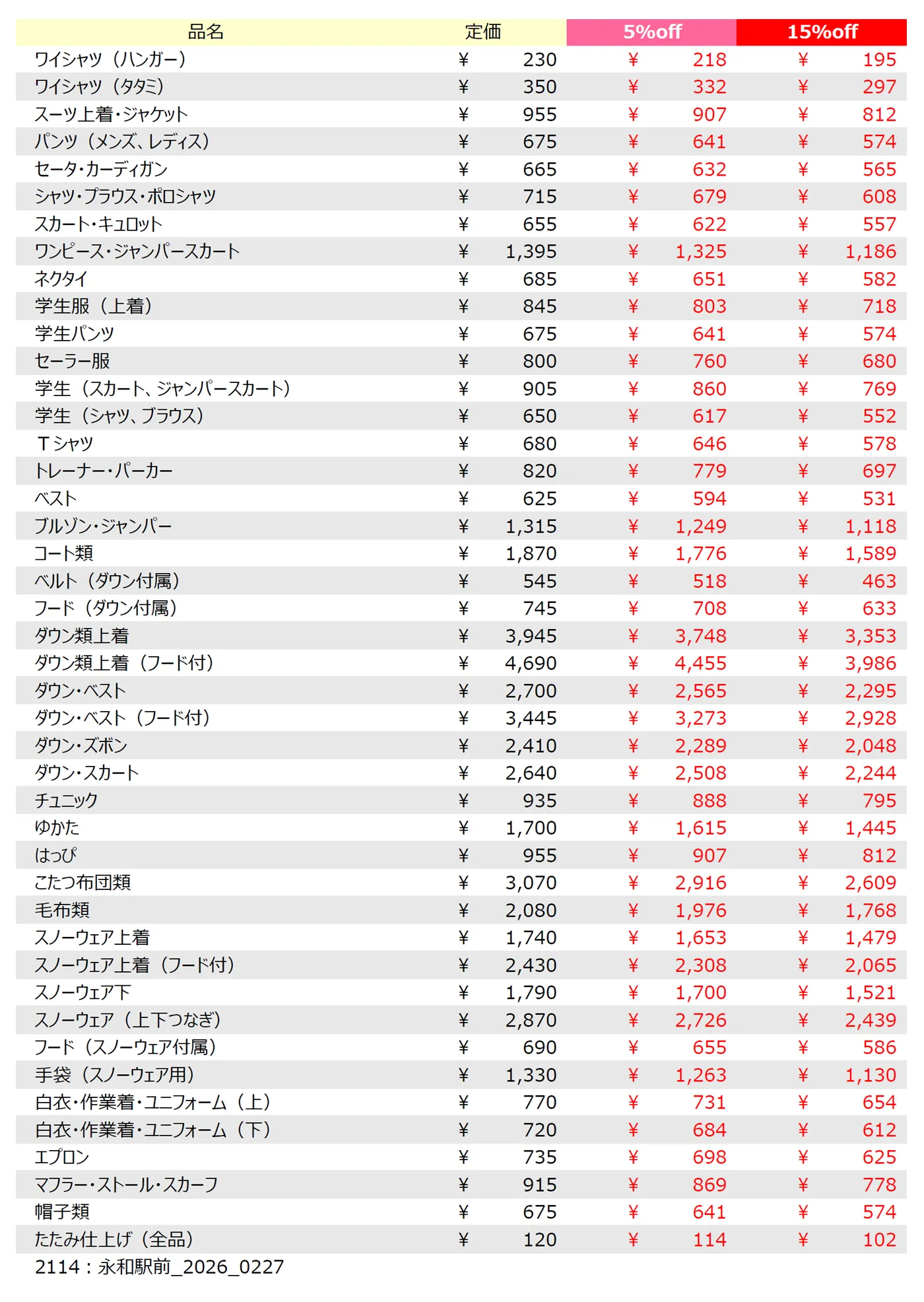 永和店クリーニング料金表