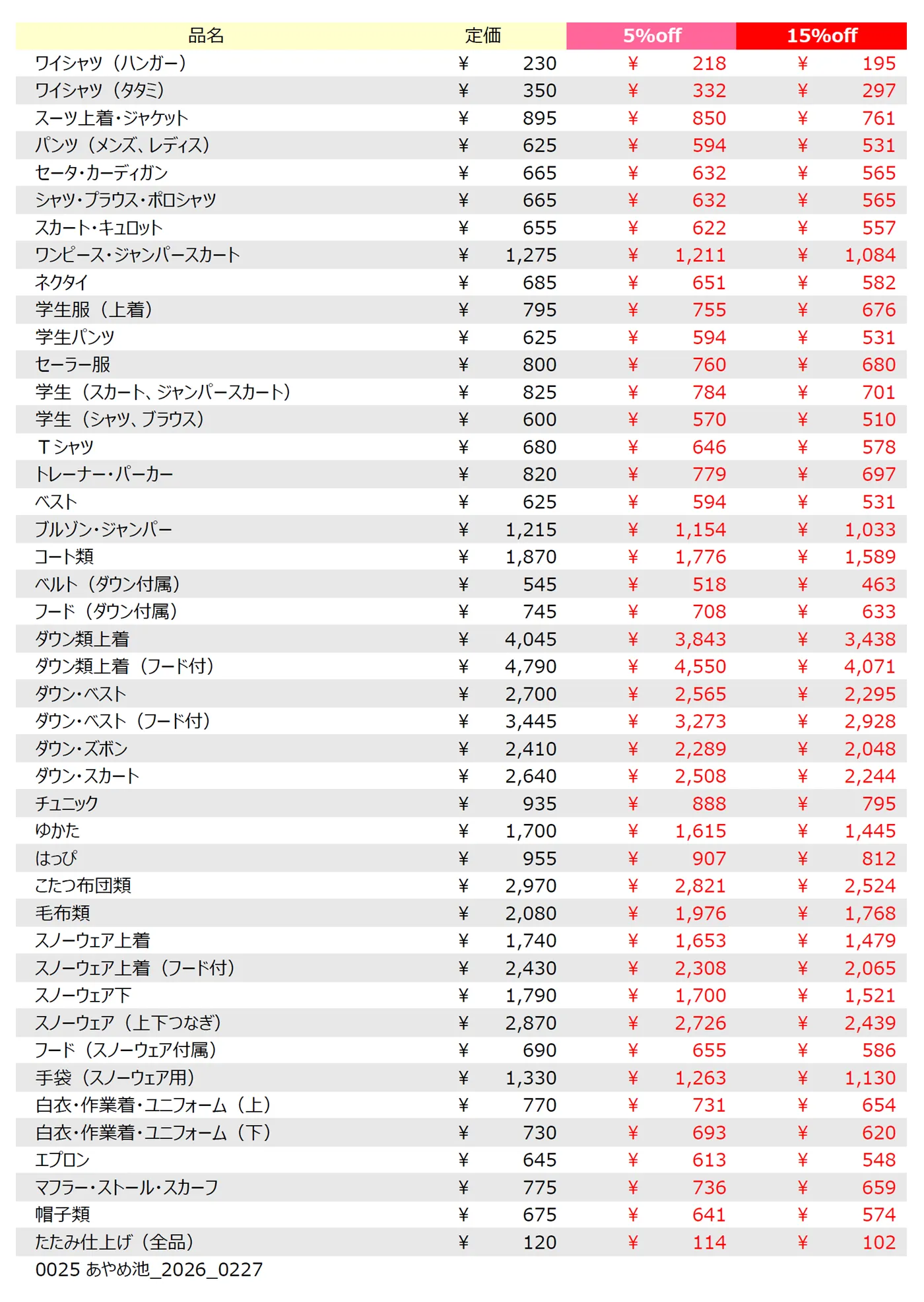 あやめ池店クリーニング料金表