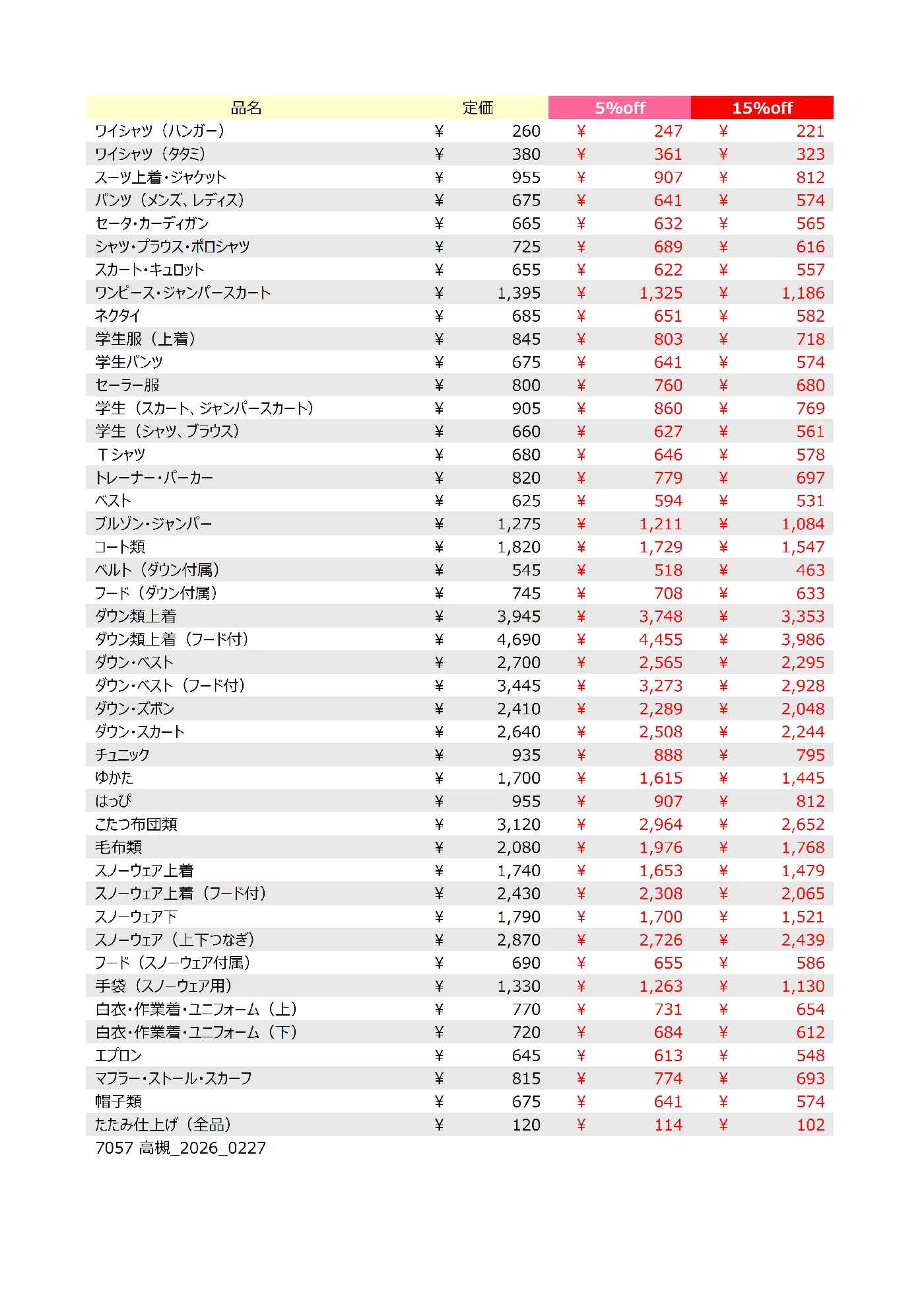 高槻店クリーニング料金表