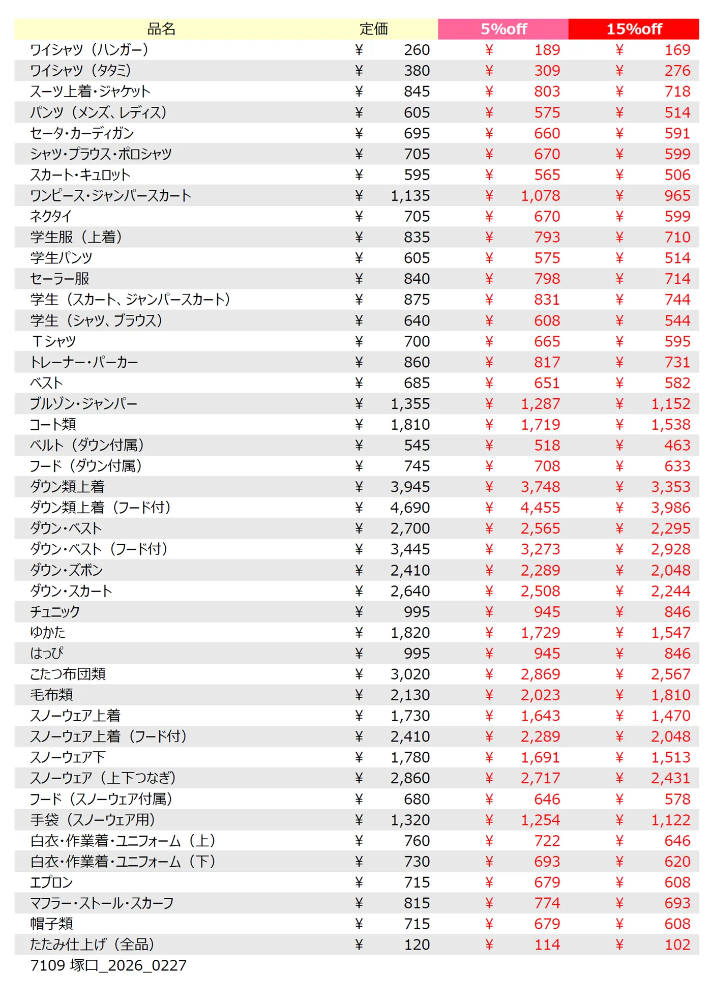 塚口店クリーニング料金表