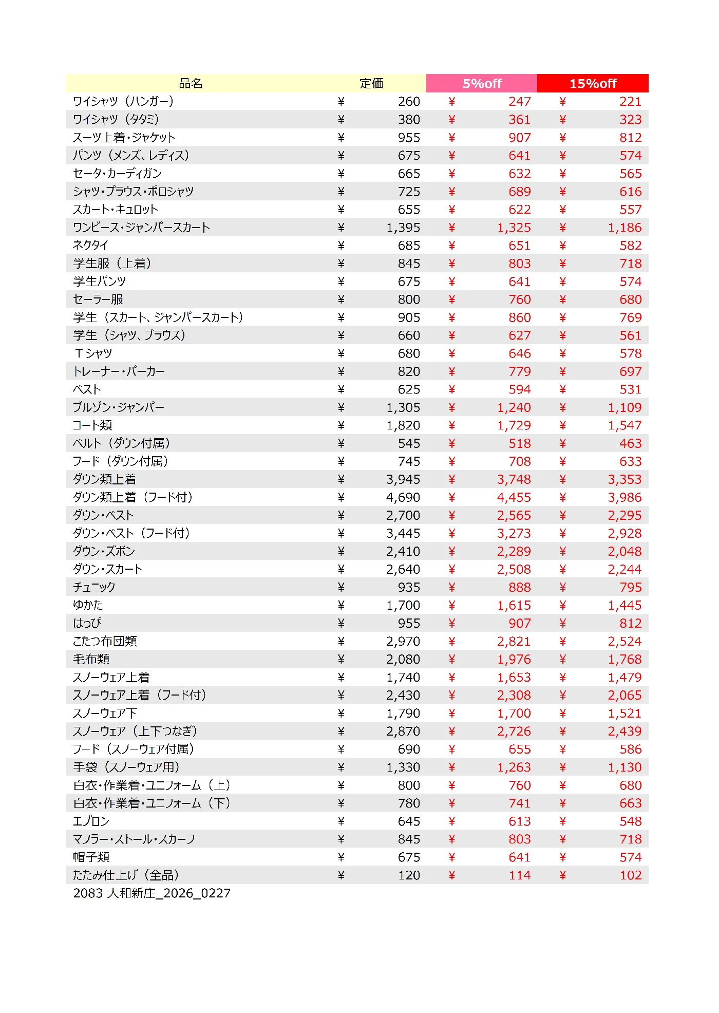 大和新庄店クリーニング料金表