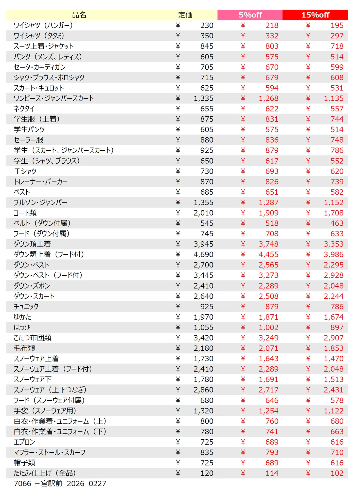 三宮駅前店クリーニング料金表
