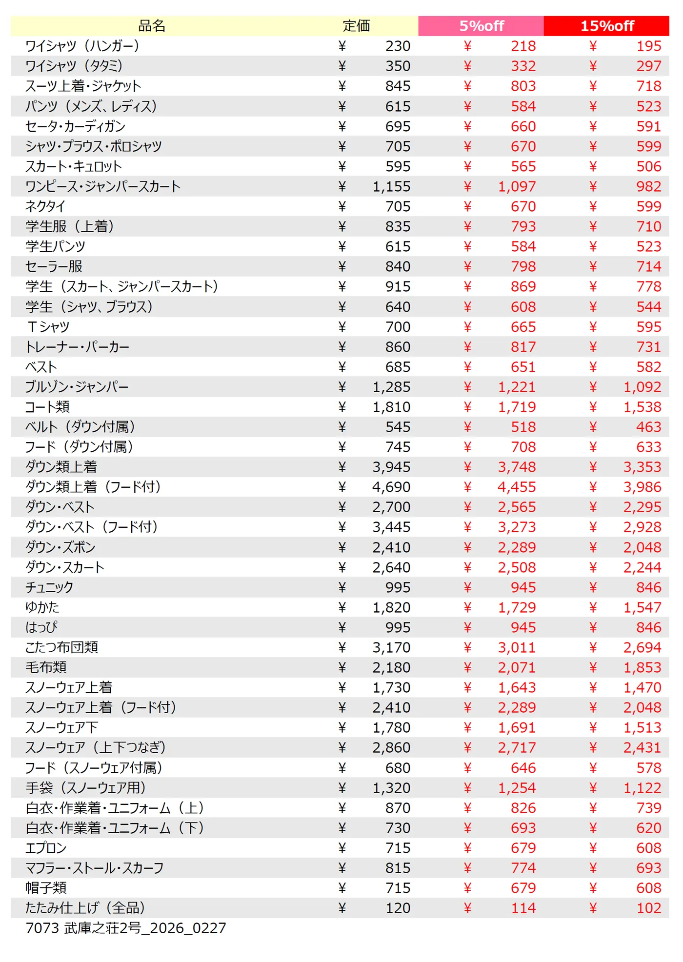 武庫之荘2号店クリーニング料金表