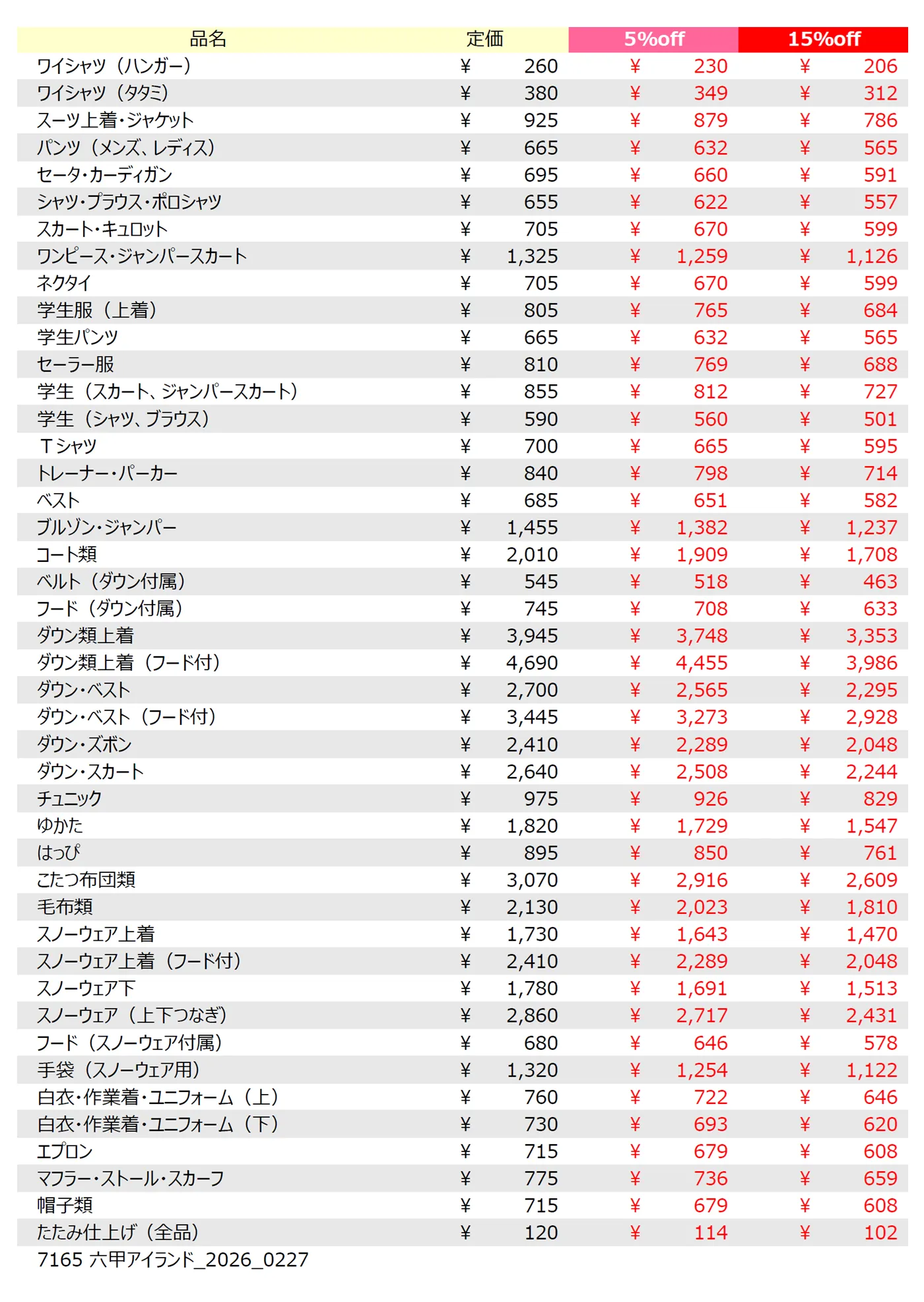 六甲アイランド店クリーニング料金表