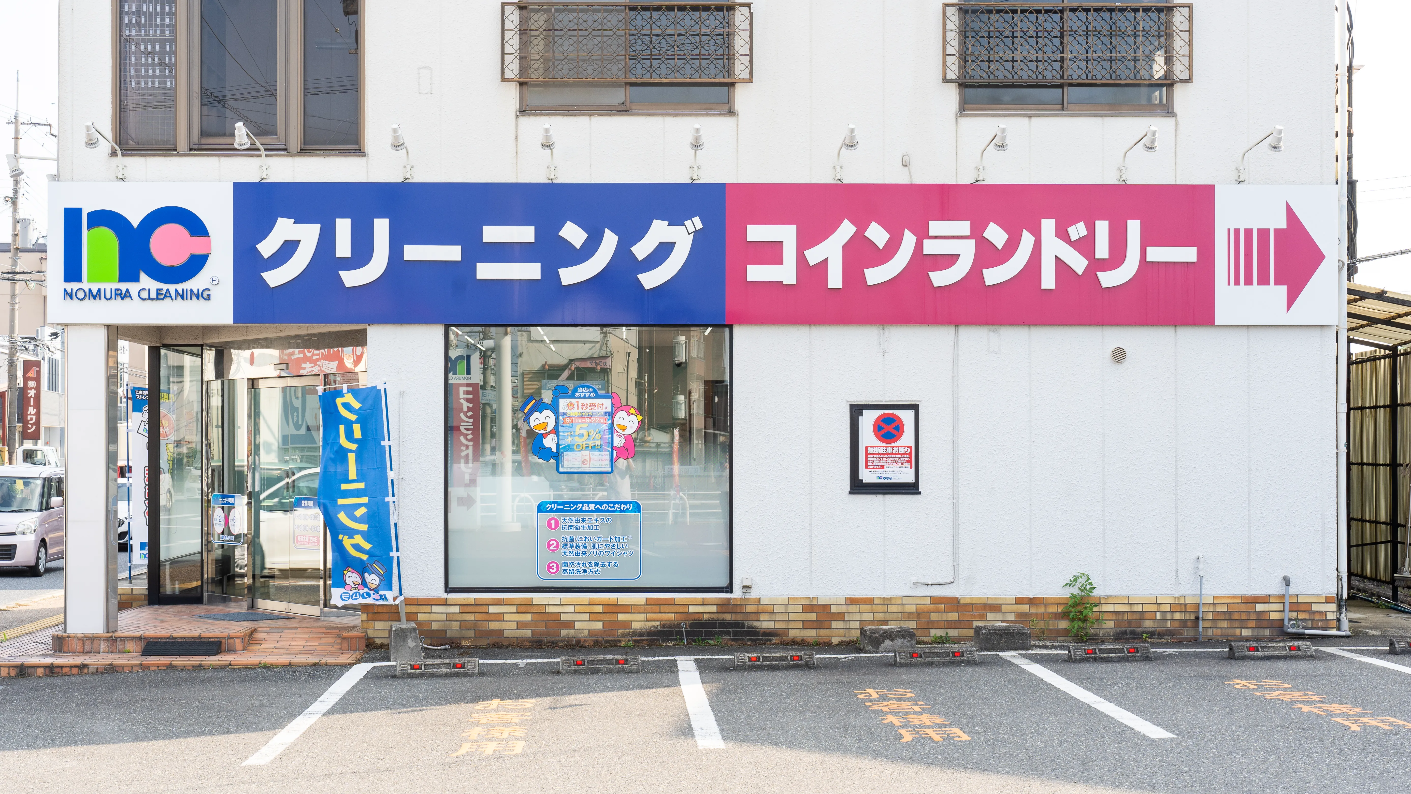 奈良県奈良市｜みかさ店｜クリーニングのノムラクリーニング