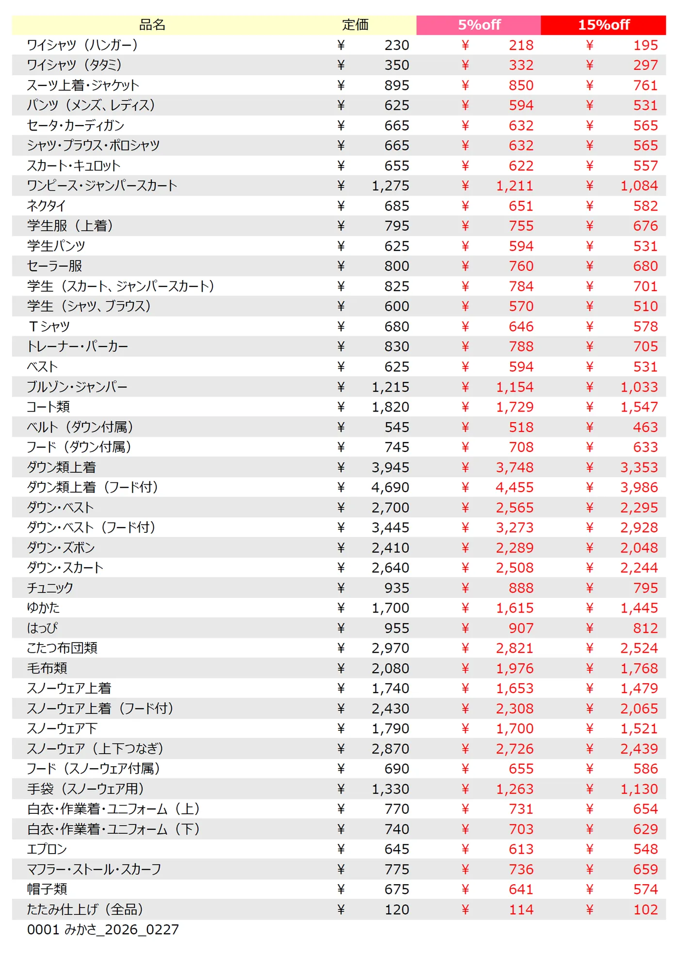 みかさ店クリーニング料金表