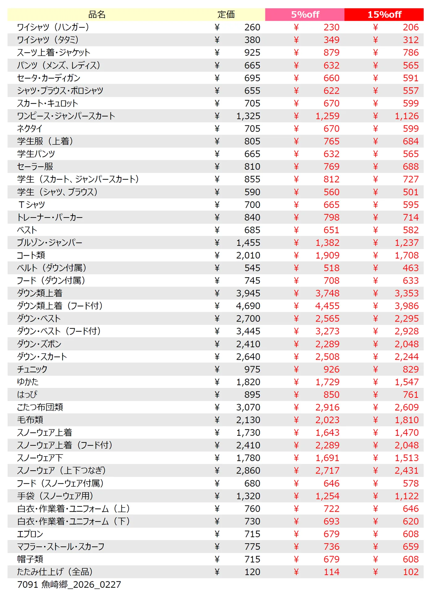 魚崎郷店クリーニング料金表
