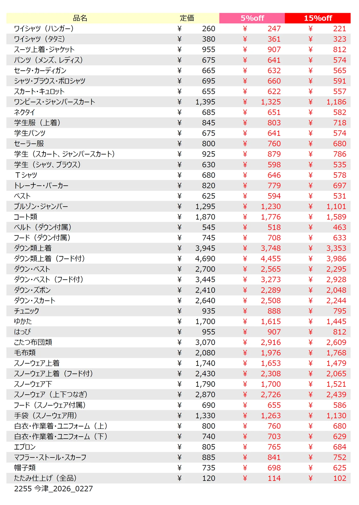 今津店クリーニング料金表