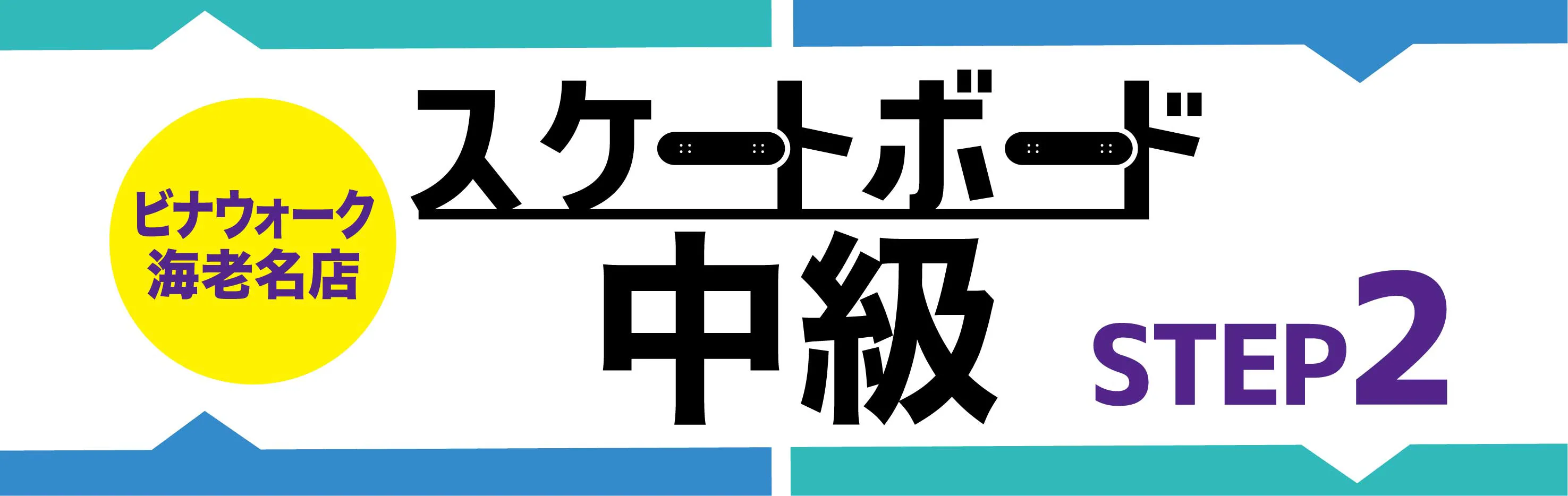 中級ステップ2