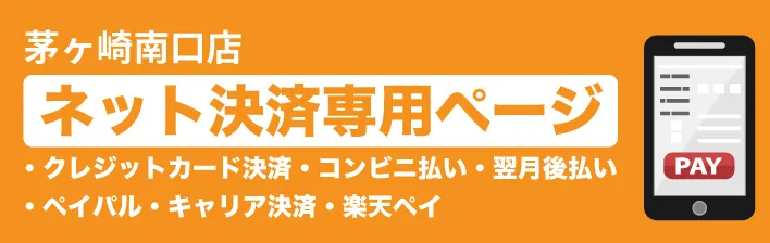 ムラサキスポーツ茅ヶ崎南口店|ネット決済ページ