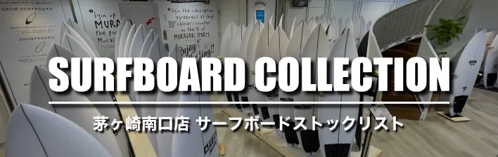 ムラサキスポーツ茅ヶ崎南口店|サーフボードストックリスト