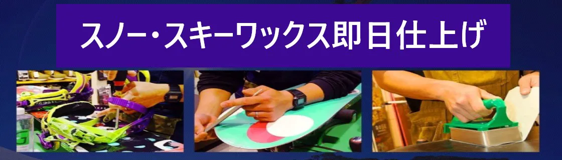 スノーボードチューンナップ即日仕上げ