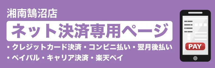 ムラサキスポーツ湘南鵠沼店|ネット決済専用ページ