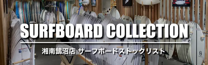 ムラサキスポーツ湘南鵠沼店|サーフボードストック一覧