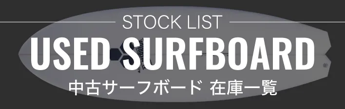 ムラサキスポーツ湘南鵠沼店|中古サーフボード|在庫リスト