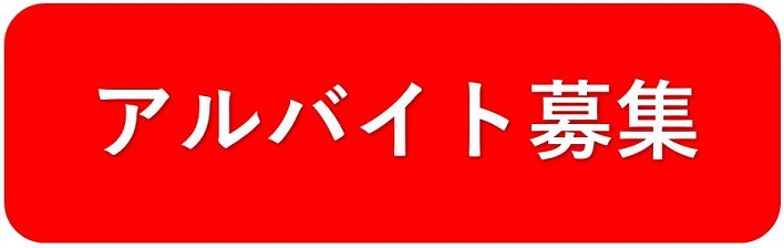 アルバイト募集　ムラスポ相模大野