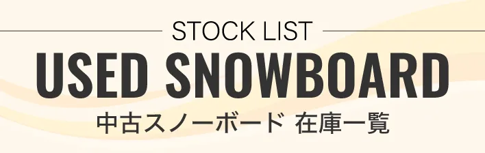 中古スノーボード専門通販サイト