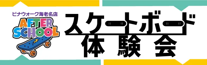 海老名で放課後スケボー体験会