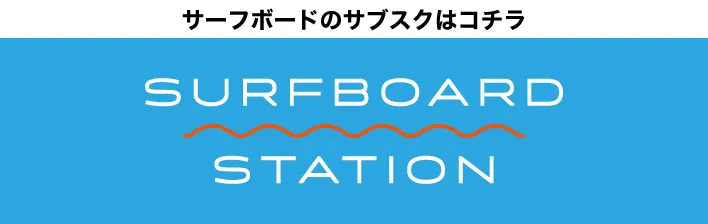 サーフボードのサブスクリプションのご案内