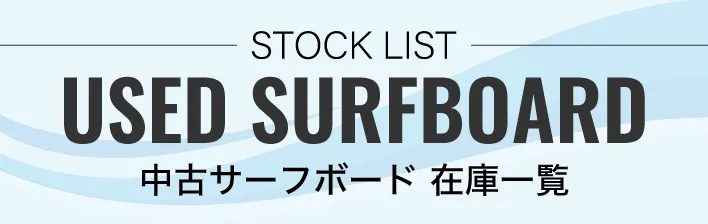 中古＆アウトレットサーフボード