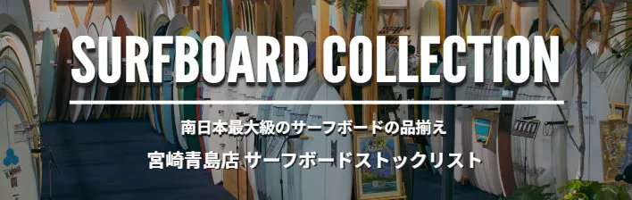 宮崎青島店　サーフボードストックリスト
