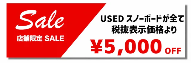 雪待ち応援SALE 7月17日(金)から7月26日(日)まで 中古スノーボード表示価格から5,000円引き