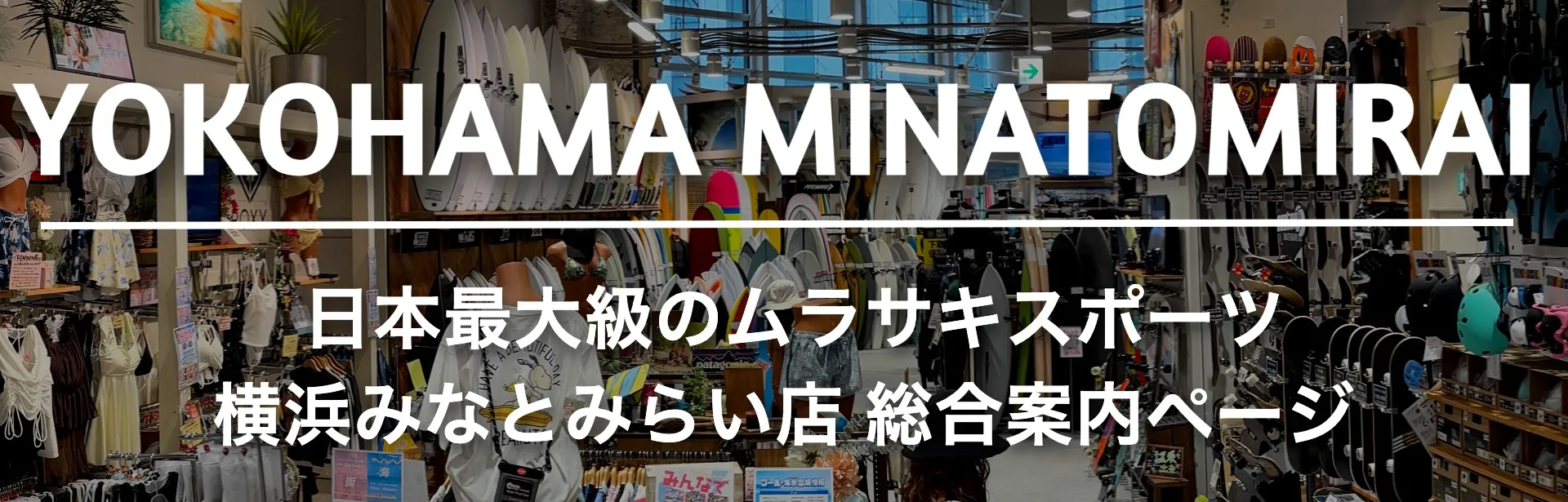 ムラサキスポーツ 横浜みなとみらい東急スクエア店