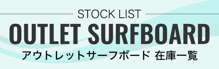 アウトレットサーフボード