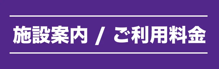 鵠沼海浜公園スケートパーク　施設案内・ご利用案内