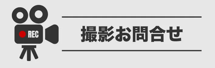 鵠沼海浜公園スケートパーク　撮影のお問合せ